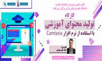 ﮐﺎﺭﮔﺎﻩ ﺁﻣﻮﺯﺷﯽ ﺑﺎ ﻋﻨﻮﺍﻥ ﺗﻮﻟﯿﺪﻣﺤﺘﻮﺍﯼﺁﻣﻮﺯﺷﯽﺑﺎﺍﺳﺘﻔﺎﺩﻩﺍﺯﻧﺮﻡ  ﺍﻓﺰﺍﺭ Camtasiaﺑﺮﺍﯼﺍﻋﻀﺎﯼﻫﯿﺌﺖﻋﻠﻤﯽ،ﮐﺎﺭﮐﻨﺎﻥﻭﺩﺍﻧﺸﺠﻮﯾﺎﻥﺩﺍﻧﺸﮕﺎﻩﻫﺎﯼﻋﻠﻮﻡﭘﺰﺷﮑﯽﺳﺮﺍﺳﺮﮐﺸﻮﺭ